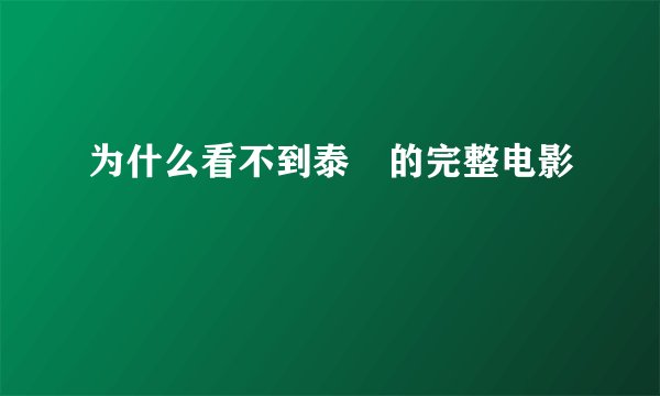 为什么看不到泰囧的完整电影