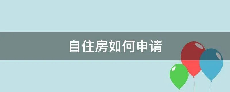 自住房如何申请