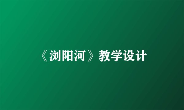 《浏阳河》教学设计