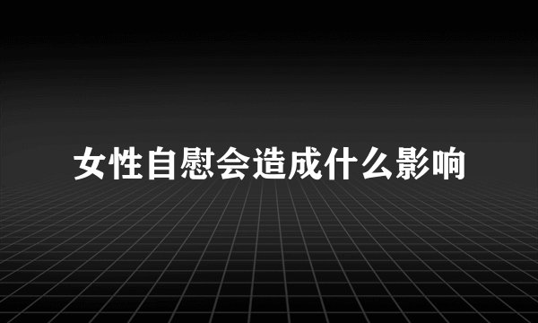 女性自慰会造成什么影响