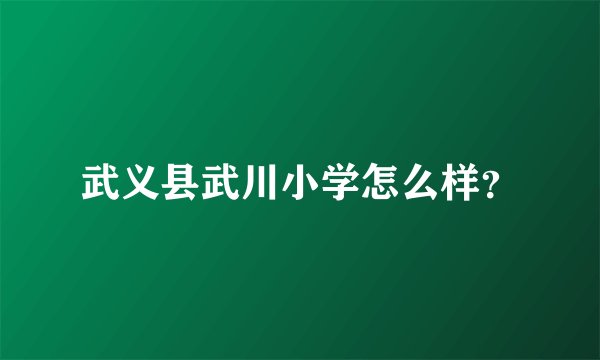 武义县武川小学怎么样？