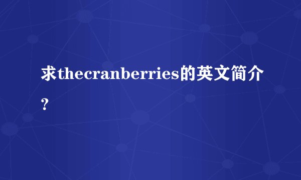 求thecranberries的英文简介？