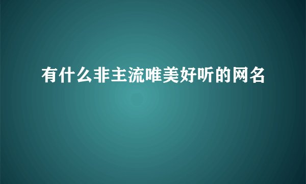有什么非主流唯美好听的网名