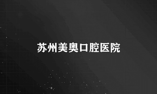 苏州美奥口腔医院