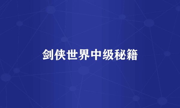 剑侠世界中级秘籍