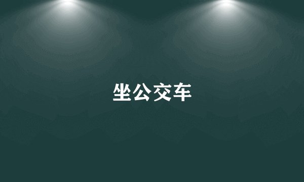 坐公交车
