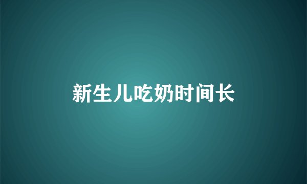 新生儿吃奶时间长