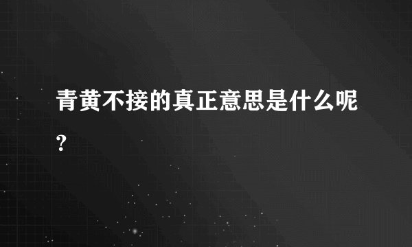青黄不接的真正意思是什么呢？