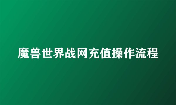 魔兽世界战网充值操作流程