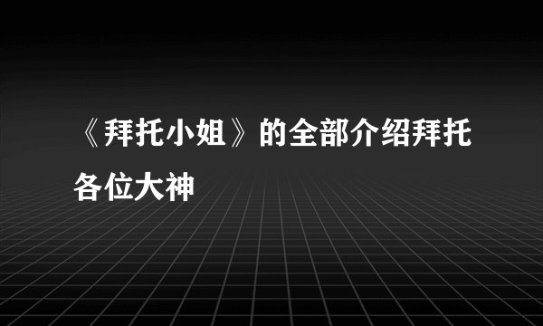 《拜托小姐》的全部介绍拜托各位大神