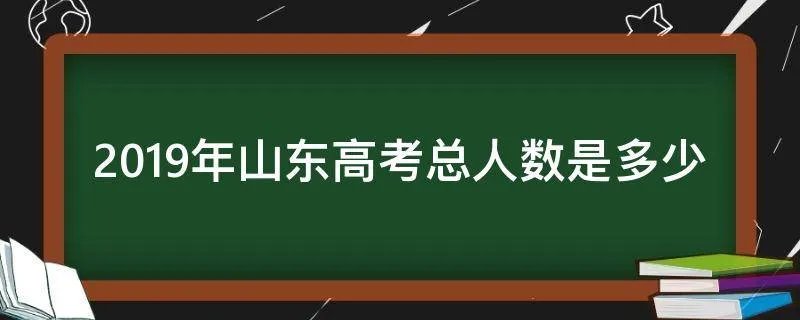2019年山东高考总人数是多少