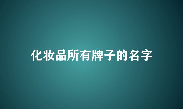 化妆品所有牌子的名字