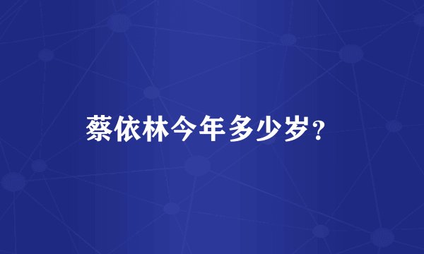 蔡依林今年多少岁？
