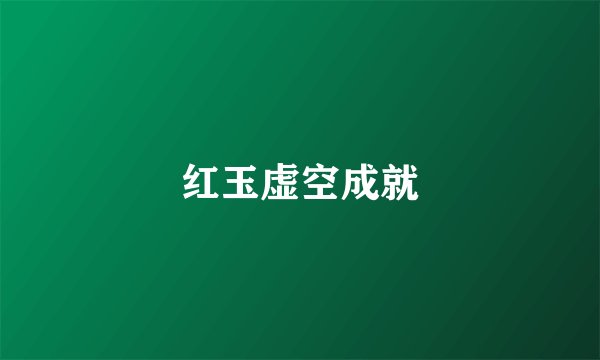 红玉虚空成就