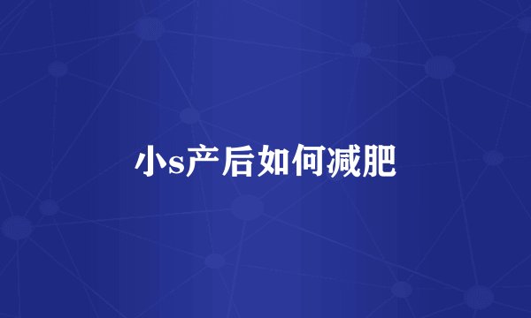 小s产后如何减肥