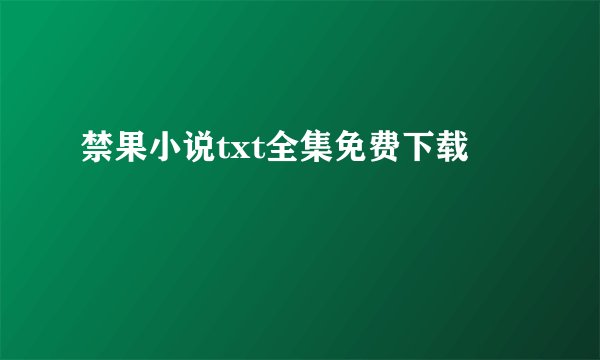 禁果小说txt全集免费下载