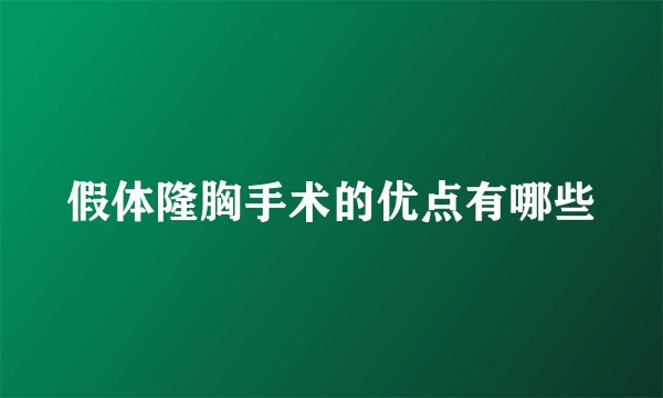 假体隆胸手术的优点有哪些