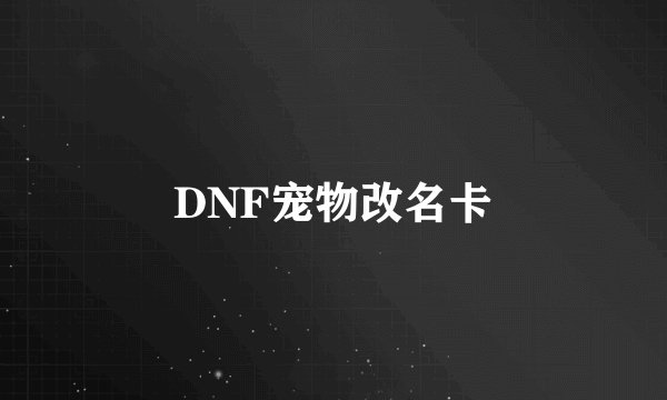 DNF宠物改名卡