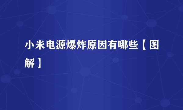 小米电源爆炸原因有哪些【图解】