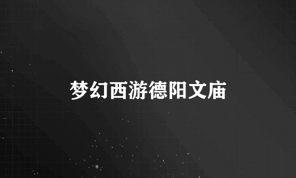 梦幻西游德阳文庙