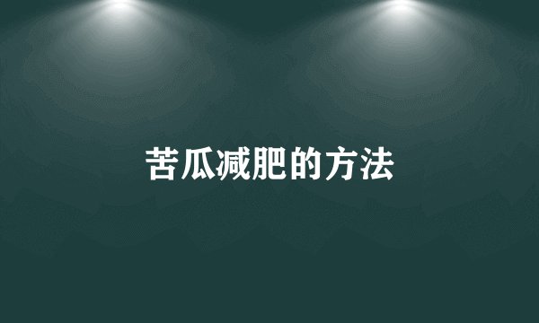 苦瓜减肥的方法