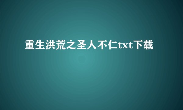 重生洪荒之圣人不仁txt下载