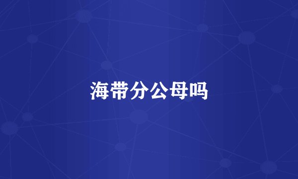 海带分公母吗