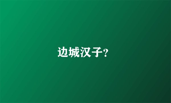 边城汉子？