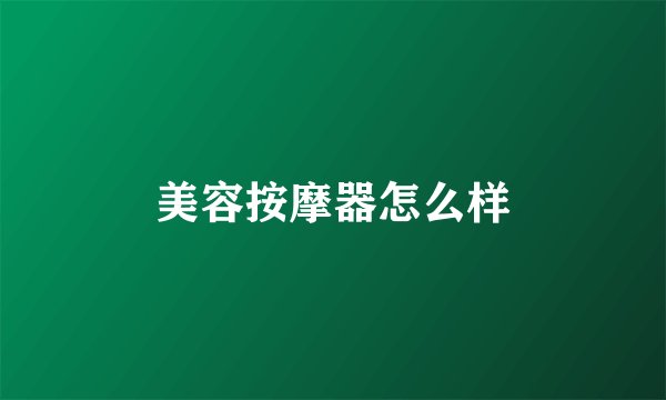 美容按摩器怎么样