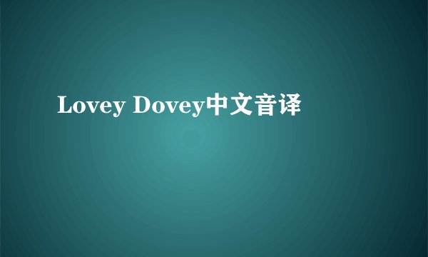 Lovey Dovey中文音译