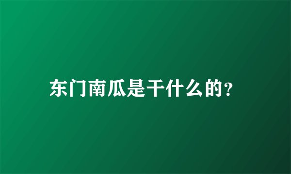 东门南瓜是干什么的？