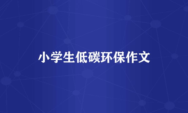 小学生低碳环保作文