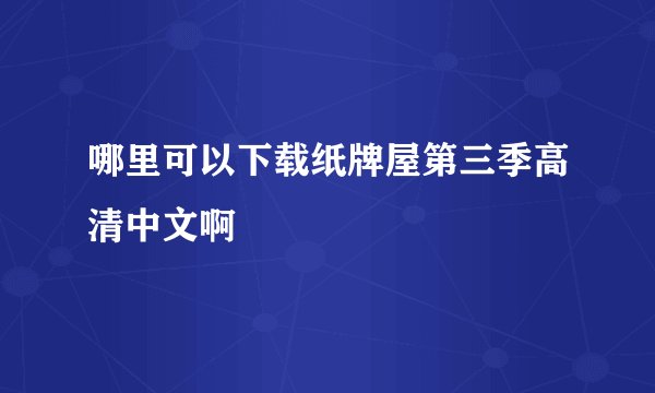 哪里可以下载纸牌屋第三季高清中文啊