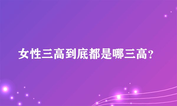 女性三高到底都是哪三高？