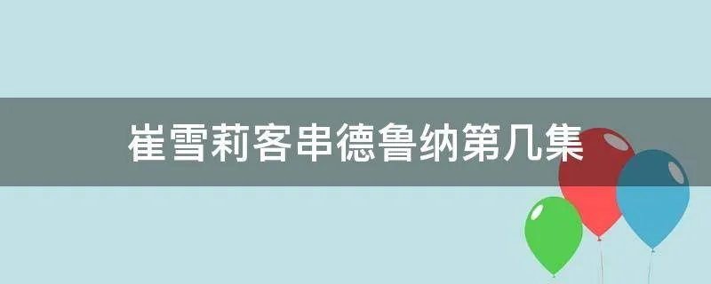 崔雪莉客串德鲁纳第几集