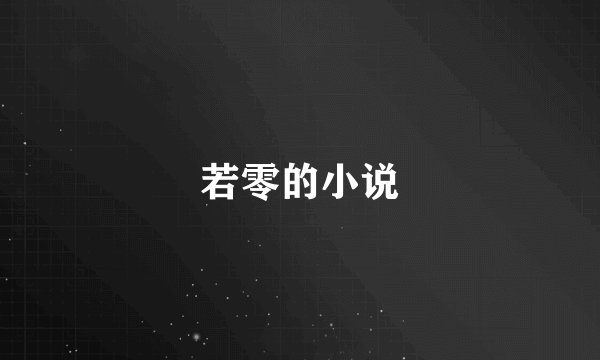 若零的小说