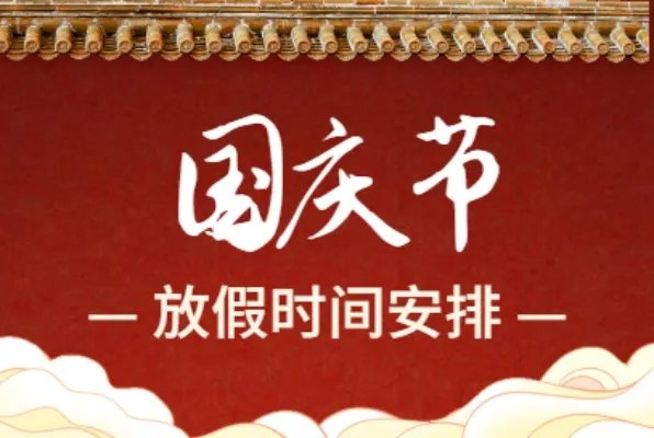 国庆2021年放假安排时间表调休是什么？