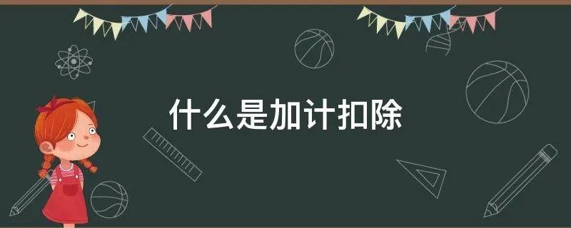 什么是加计扣除