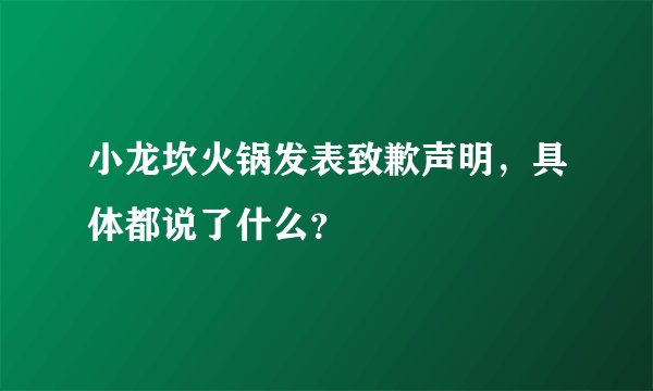 小龙坎火锅发表致歉声明,具体都说了什么?