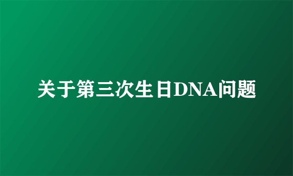 关于第三次生日DNA问题