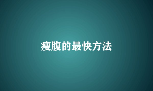 瘦腹的最快方法