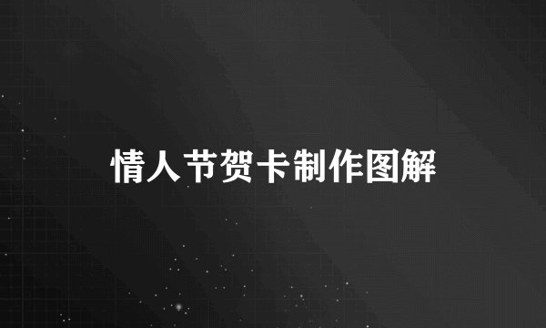 情人节贺卡制作图解