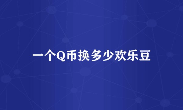 一个Q币换多少欢乐豆