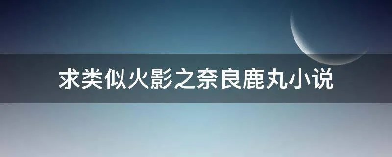 求类似火影之奈良鹿丸小说