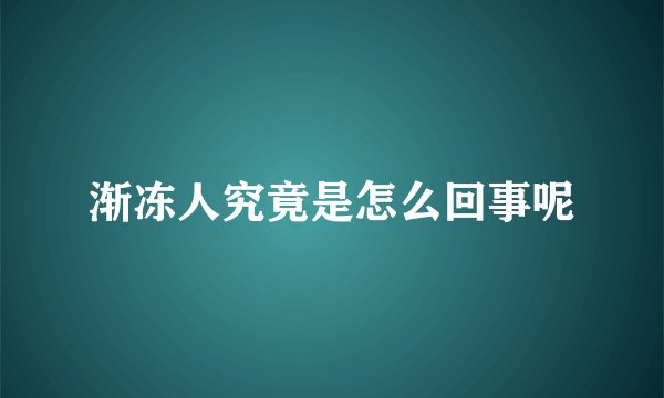 渐冻人究竟是怎么回事呢
