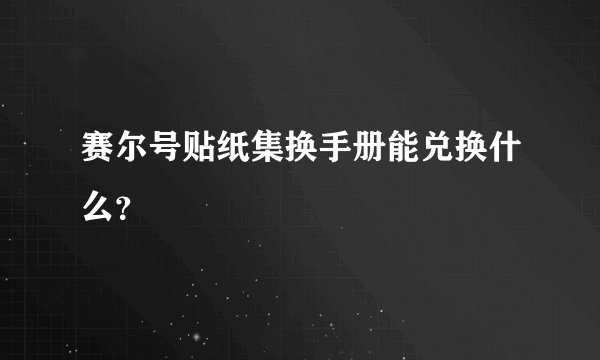 赛尔号贴纸集换手册能兑换什么？