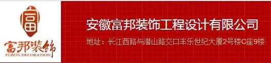 怎样选择合适的装修公司?附合肥装饰公司推荐