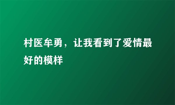 村医牟勇，让我看到了爱情最好的模样