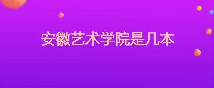 安徽艺术学院是几本