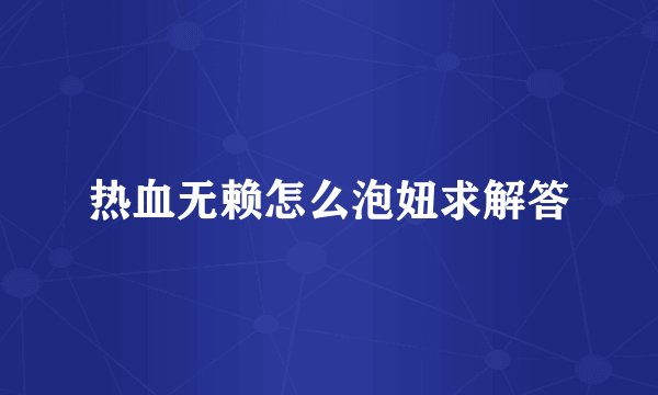 热血无赖怎么泡妞求解答